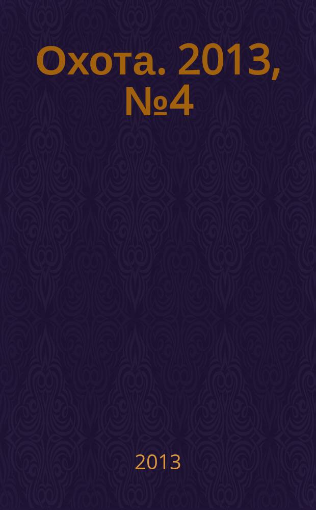 Охота. 2013, № 4 (176)