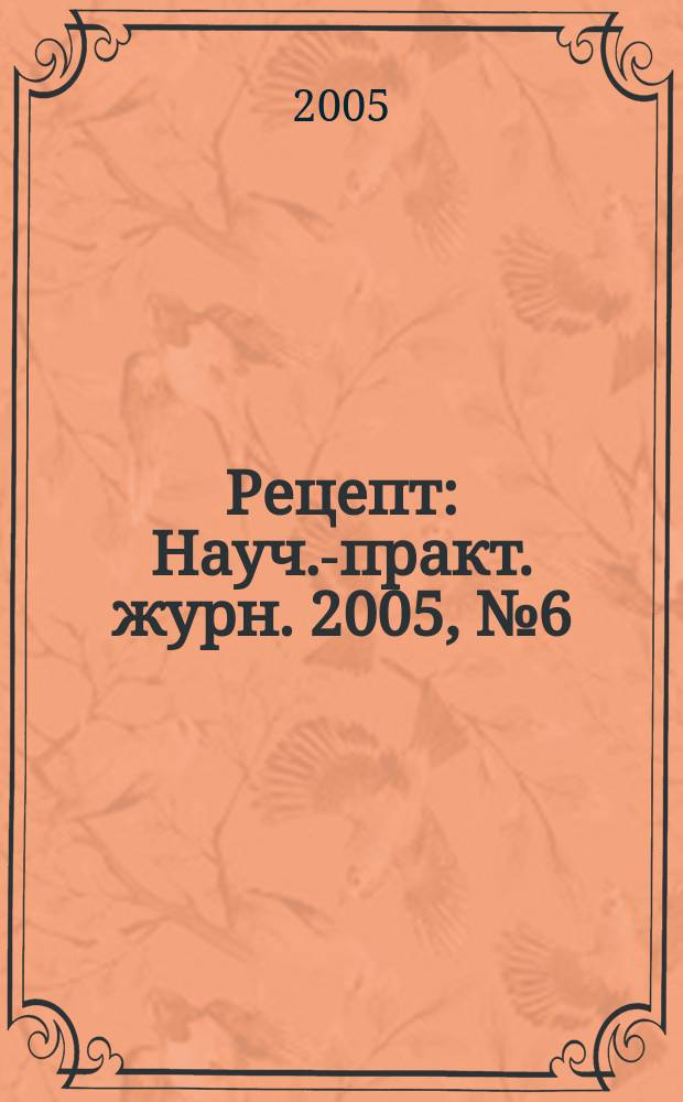 Рецепт : Науч.-практ. журн. 2005, № 6 (44)