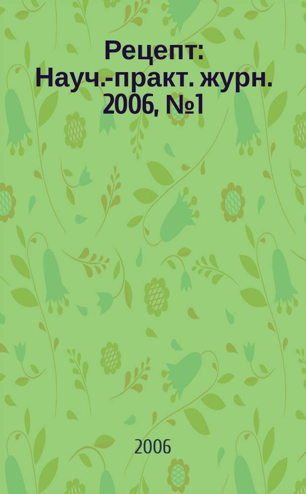 Рецепт : Науч.-практ. журн. 2006, № 1 (45)