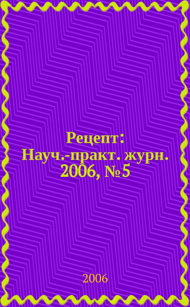 Рецепт : Науч.-практ. журн. 2006, № 5 (49)