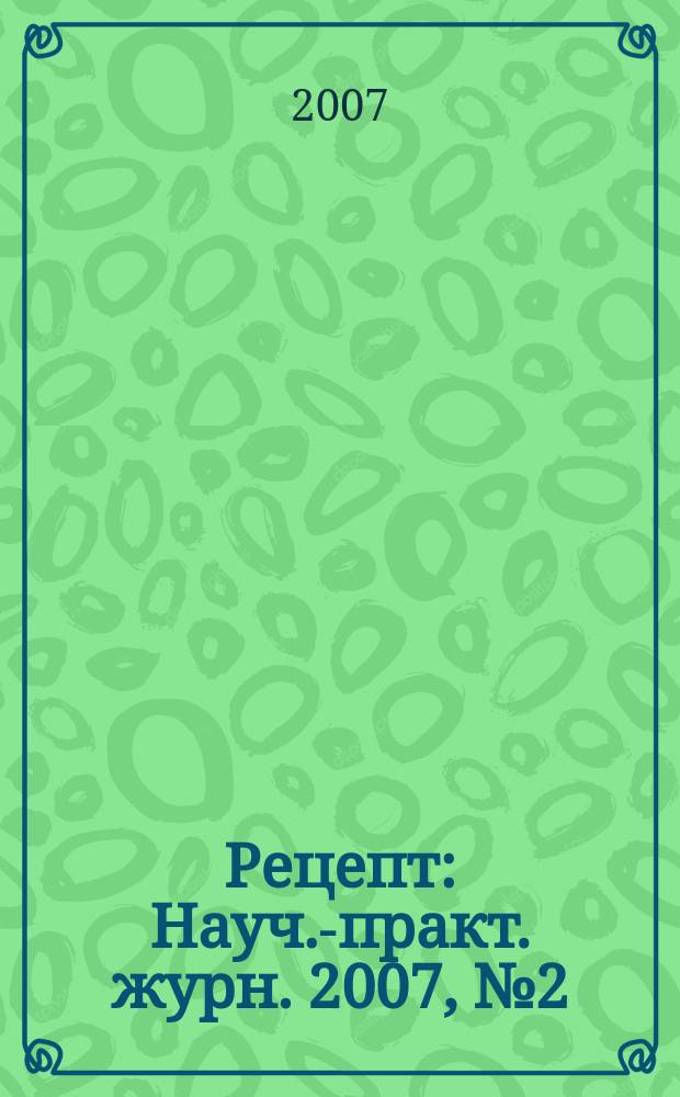 Рецепт : Науч.-практ. журн. 2007, № 2 (52)
