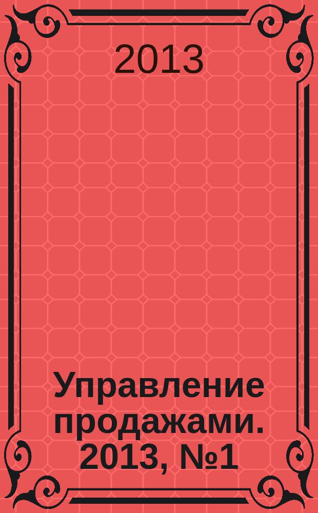 Управление продажами. 2013, № 1 (68)
