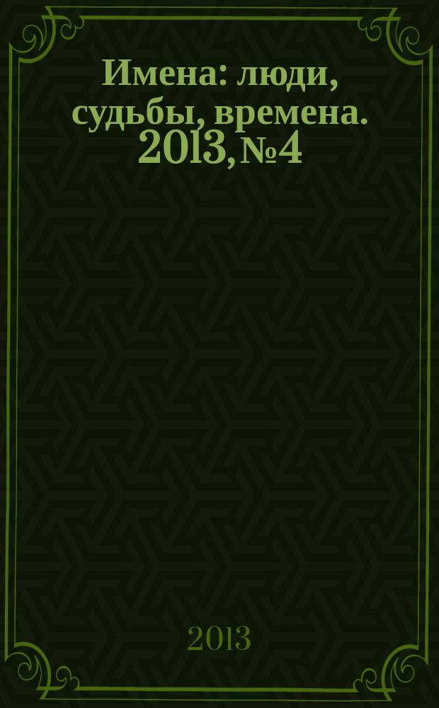 Имена : люди, судьбы, времена. 2013, № 4
