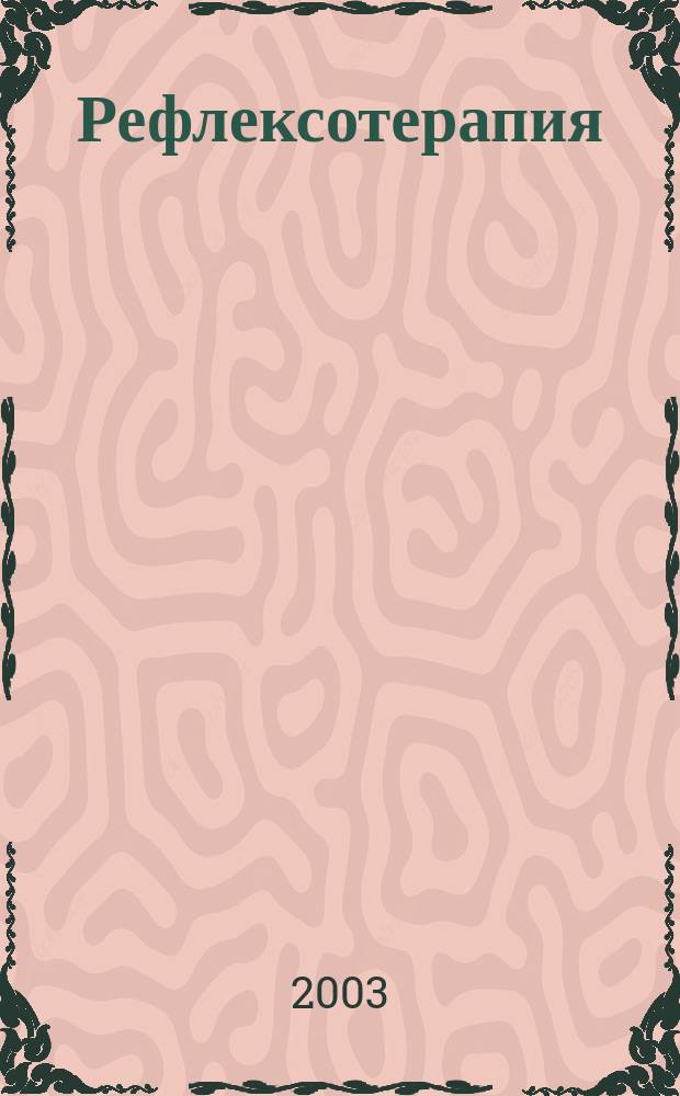 Рефлексотерапия : Науч.-практ. журн. 2003, № 1 (4)