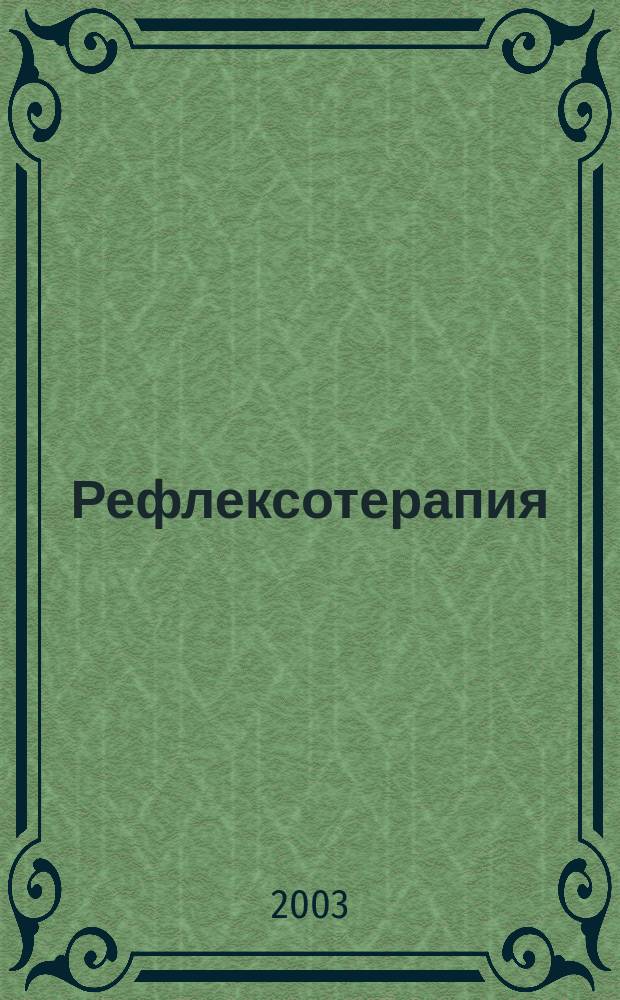Рефлексотерапия : Науч.-практ. журн. 2003, № 2 (5)