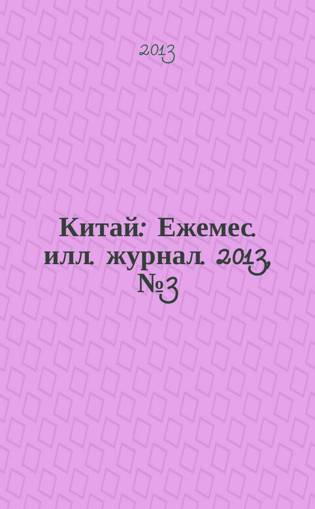 Китай : Ежемес. илл. журнал. 2013, № 3 (89)