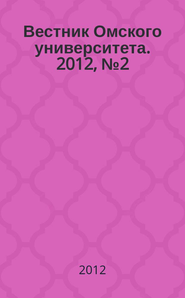 Вестник Омского университета. 2012, № 2 (64)