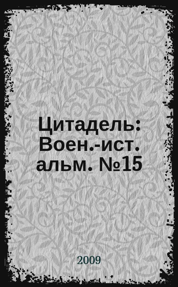 Цитадель : Воен.-ист. альм. № 15