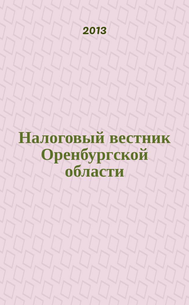 Налоговый вестник Оренбургской области : Ежемес. журн. 2013, № 2 (140)