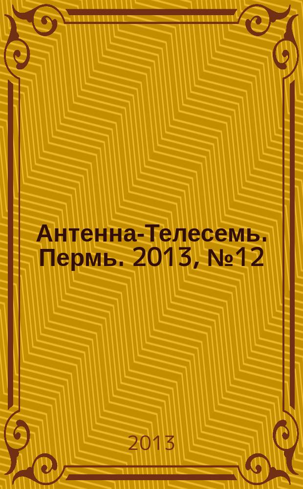 Антенна-Телесемь. Пермь. 2013, № 12 (645)