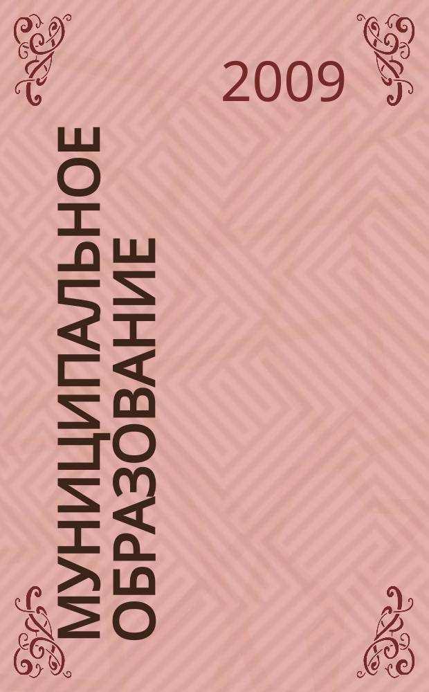 Муниципальное образование: инновации и эксперимент : журнал для администрации управлений образования и руководителей образовательных учреждений. 2009, № 4