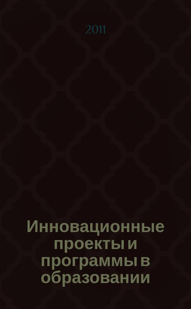 Инновационные проекты и программы в образовании : журнал для педагогов и руководителей инновационных образовательных учреждений. 2011, № 1