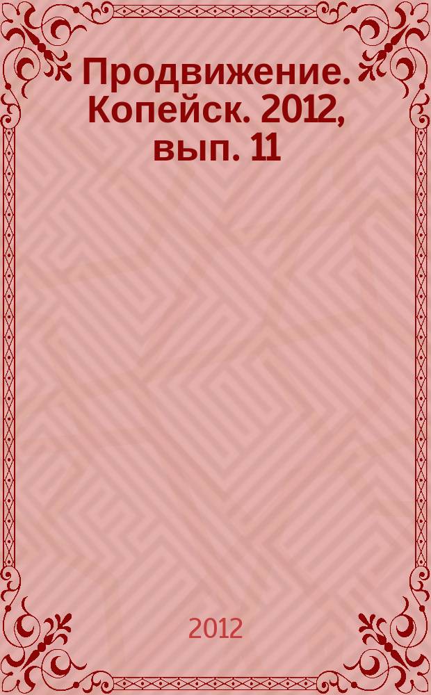 Продвижение. Копейск. 2012, вып. 11 (67)