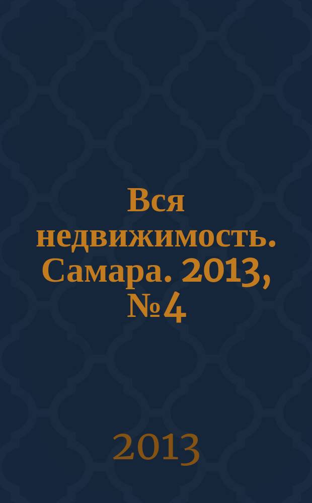 Вся недвижимость. Самара. 2013, № 4 (342)