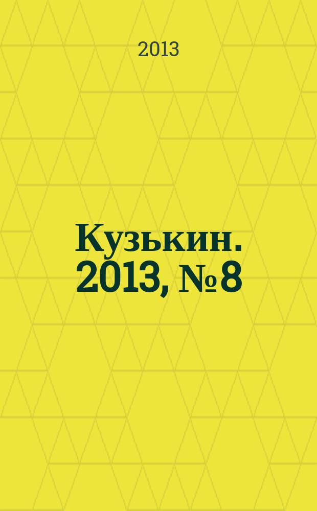 Кузькин. 2013, № 8 (576)