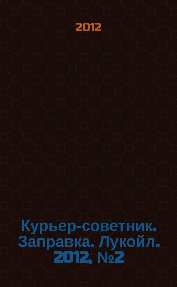 Курьер-советник. Заправка. Лукойл. 2012, № 2 (6)