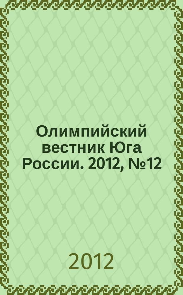 Олимпийский вестник Юга России. 2012, № 12 (36)