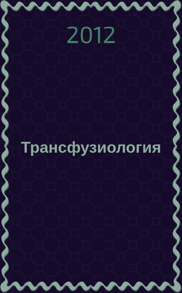 Трансфузиология : Науч.-практ. журн. Т. 13, № 4