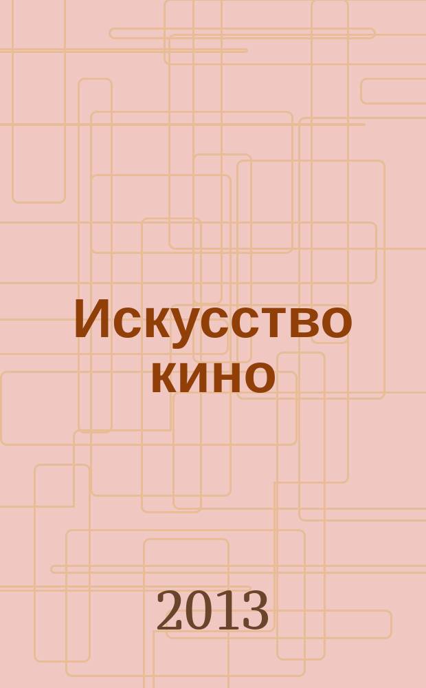 Искусство кино : Ежемесячный журн. Орган Ком. по делам кинематографии при СНК СССР. 2013, № 2