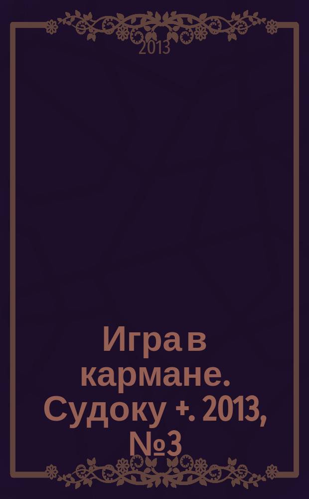 Игра в кармане. Судоку +. 2013, № 3 (66)