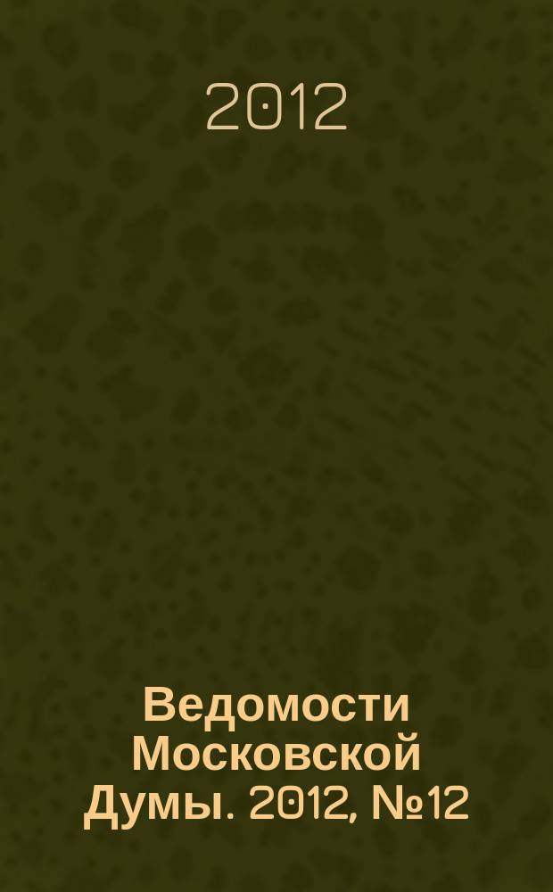 Ведомости Московской Думы. 2012, № 12 (226), ч. 1