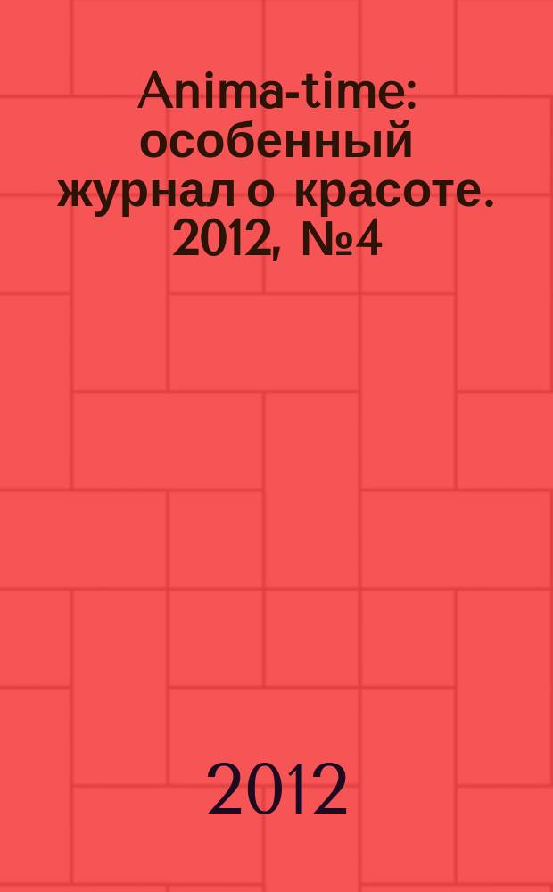 Anima-time : особенный журнал о красоте. 2012, № 4 (16)