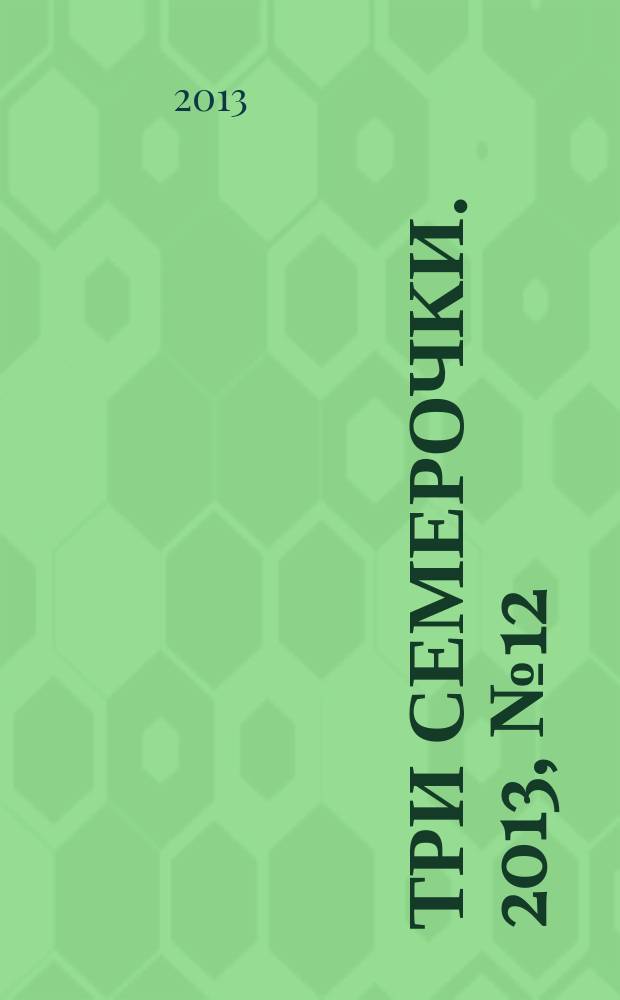 Три семерочки. 2013, № 12 (422)