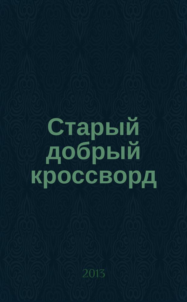 Старый добрый кроссворд : приложение к газете "Русский кроссворд". 2013, № 6 (230)
