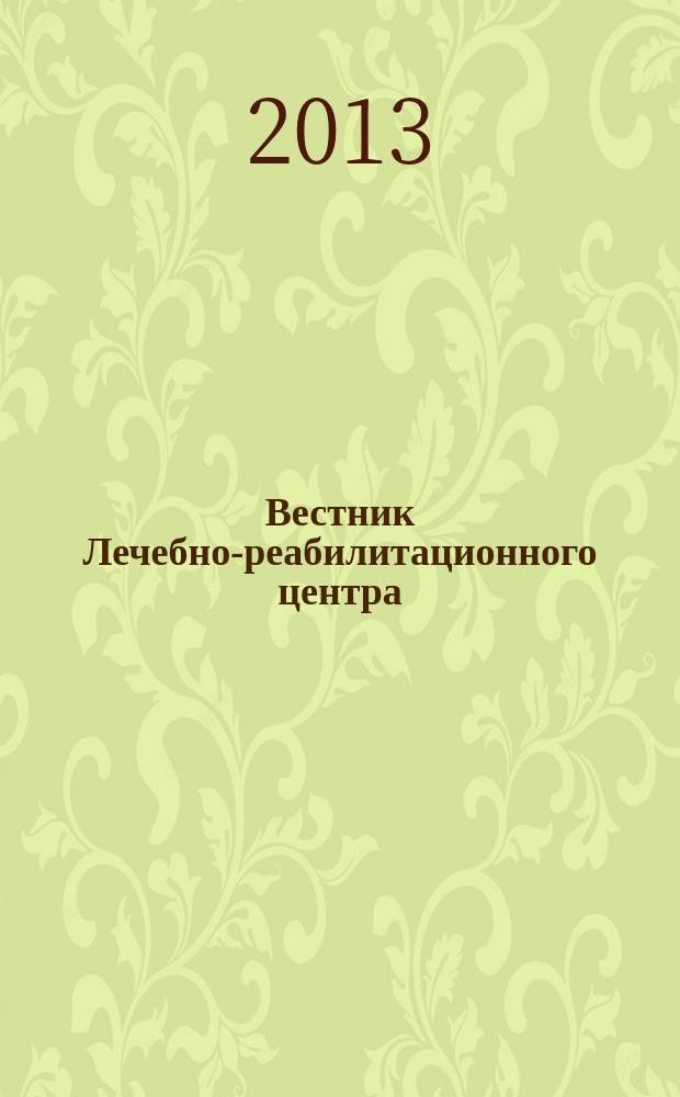 Вестник Лечебно-реабилитационного центра