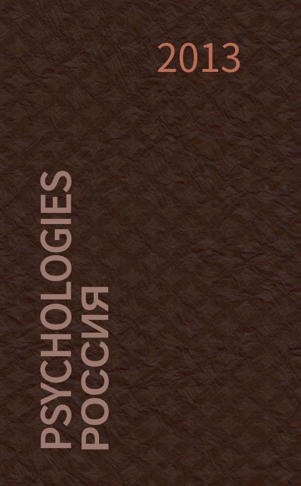 Psychologies Россия : найти себя и жить лучше журнал. 2013, июнь (86)