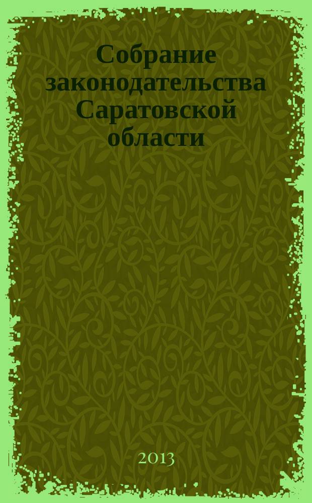 Собрание законодательства Саратовской области : Ежемес. изд. Офиц. изд. 2013, № 15