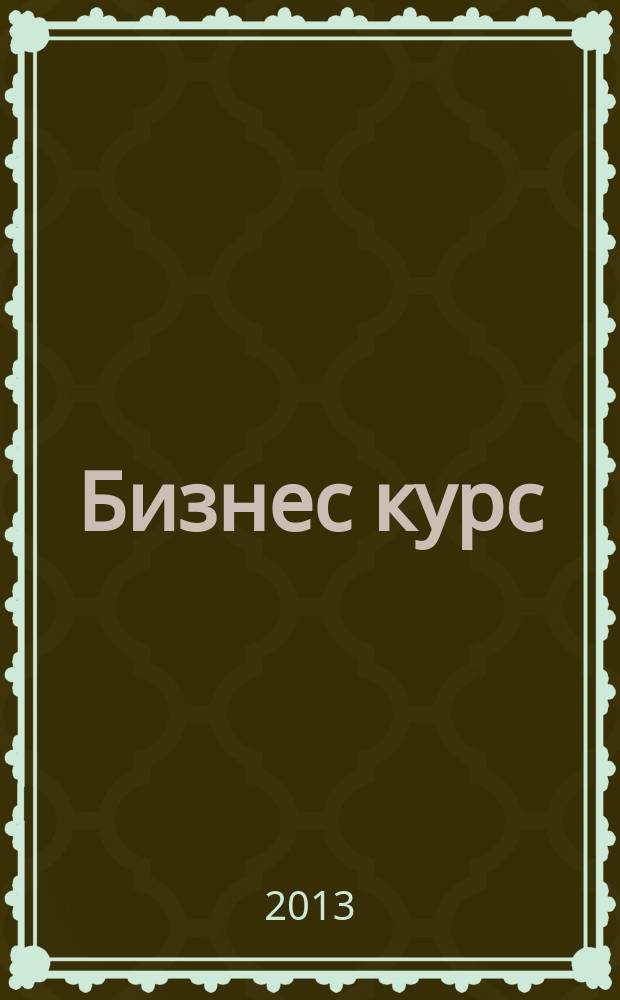 Бизнес курс : рекламно-информационный журнал. 2013, № 10 (486)