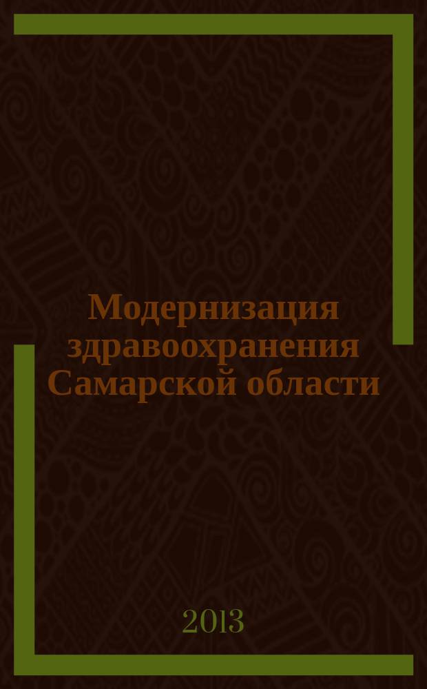 Модернизация здравоохранения Самарской области : бюллетень ежемесячное приложение к "Медицинскому информационному вестнику". 2013, № 2 (20)