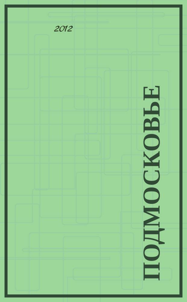 Подмосковье : ежемесячный общественный и деловой журнал Московской области. 2012, № 4 (76)
