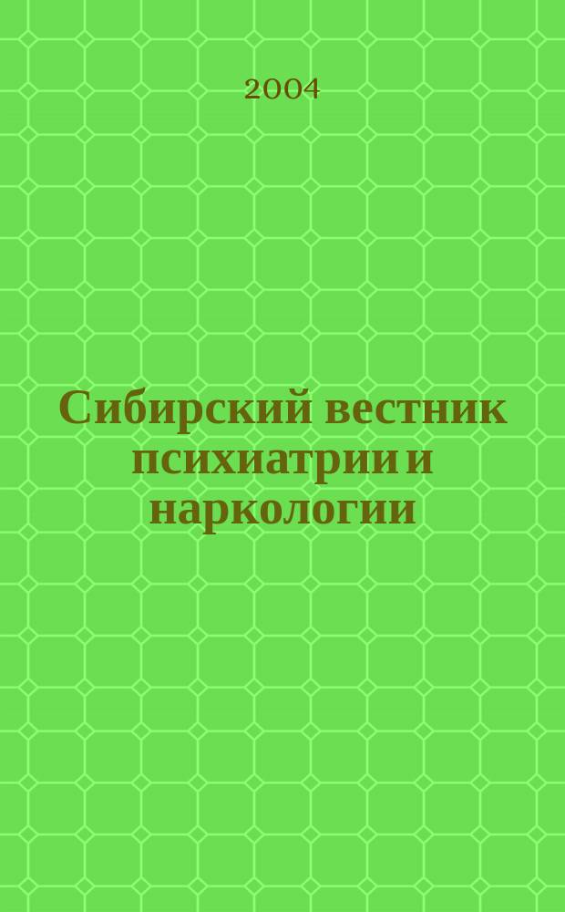 Сибирский вестник психиатрии и наркологии : Науч.-практ. журн. 2004, № 1 (31)