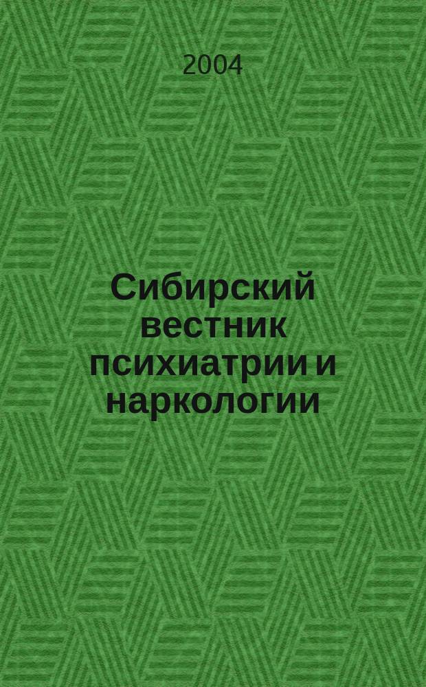 Сибирский вестник психиатрии и наркологии : Науч.-практ. журн. 2004, № 2 (32)
