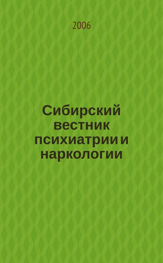 Сибирский вестник психиатрии и наркологии : Науч.-практ. журн. 2006, № 4 (43)