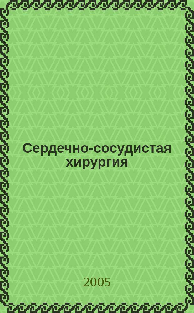Сердечно-сосудистая хирургия : Информ. сб. 2005, № 1
