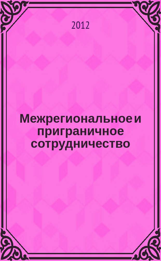 Межрегиональное и приграничное сотрудничество