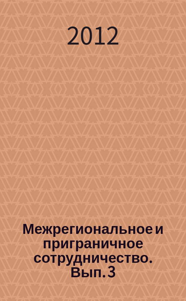 Межрегиональное и приграничное сотрудничество. Вып. 3 (4)