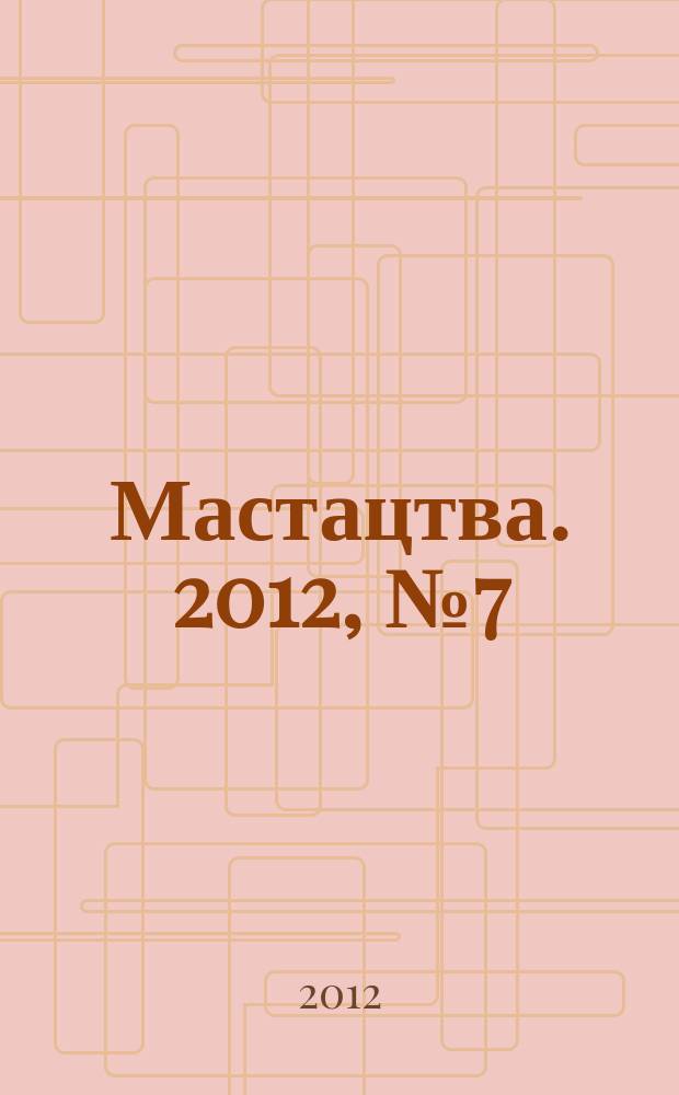 Мастацтва. 2012, № 7 (352)