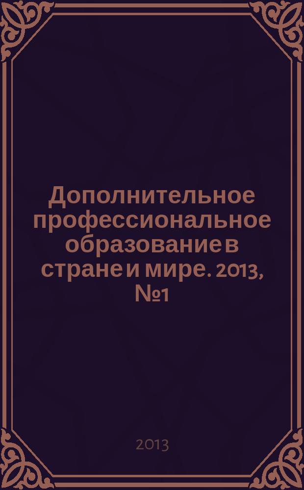 Дополнительное профессиональное образование в стране и мире. 2013, № 1 (1)