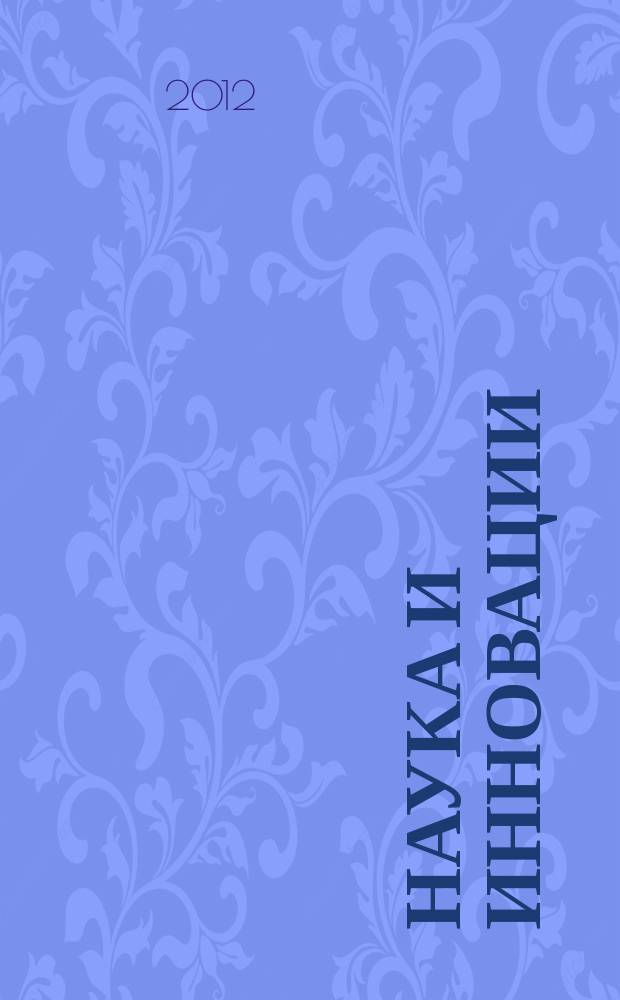 Наука и инновации : Журн. Нац. акад. наук Беларуси. 2012, № 8 (114)