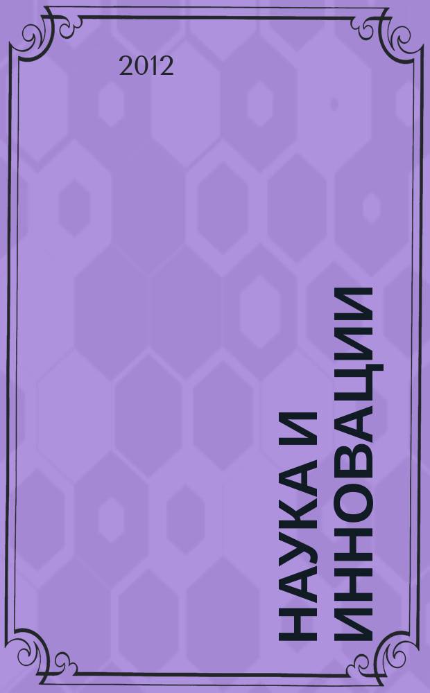 Наука и инновации : Журн. Нац. акад. наук Беларуси. 2012, № 9 (115)