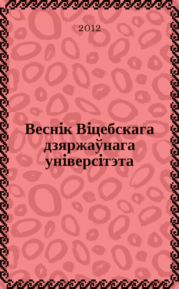 Веснiк Вiцебскага дзяржаўнага унiверсiтэта : Навук. часопiс. 2012, № 3 (69)