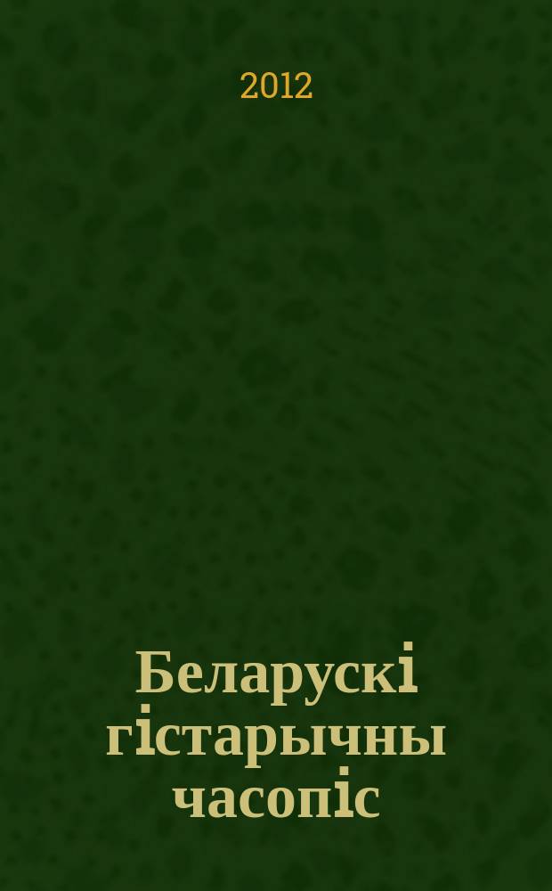 Беларускi гiстарычны часопiс : Навук., навук-метад. iл. часопiс. 2012, 6 (155)