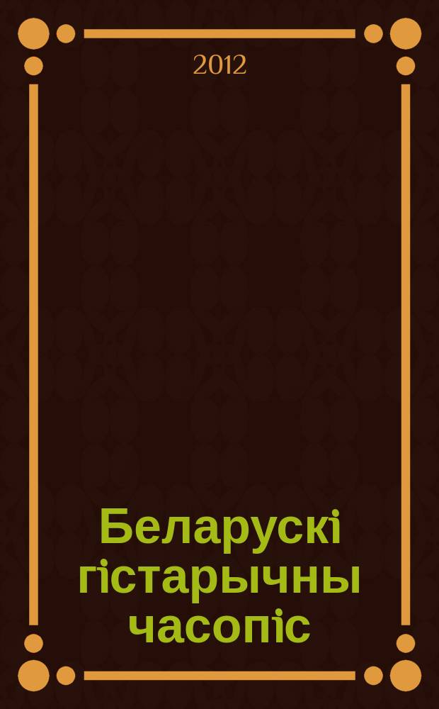 Беларускi гiстарычны часопiс : Навук., навук-метад. iл. часопiс. 2012, 7 (156)