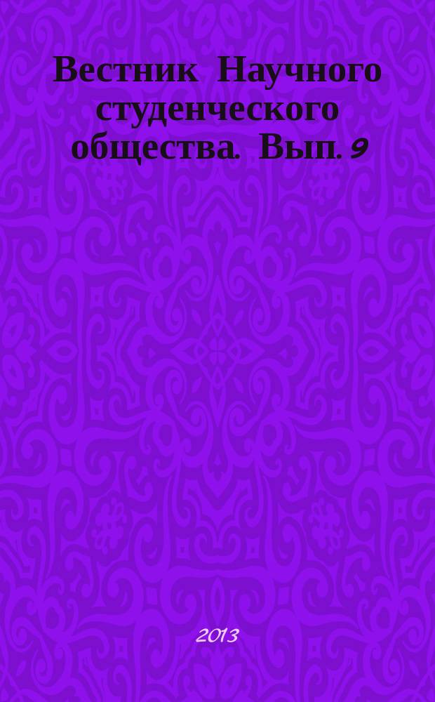 Вестник Научного студенческого общества. Вып. 9