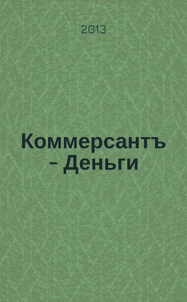 Коммерсантъ - Деньги : Экон. еженедельник Изд. дома "Коммерсантъ". 2013, № 12 (920)