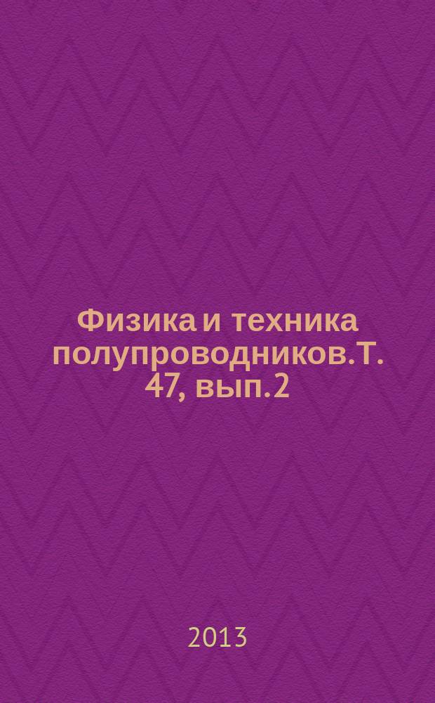 Физика и техника полупроводников. Т. 47, вып. 2